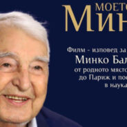 Прожекция във Веве: „Моето име е Минко“ – 1 ноември 2025